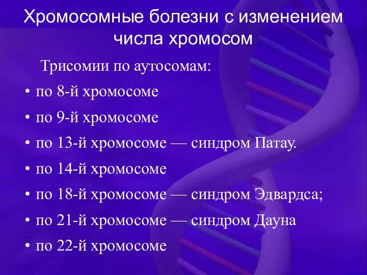 Хромосомные болезни с изменением числа хромосом Трисомии по аутосомам: по 8-й хромосоме