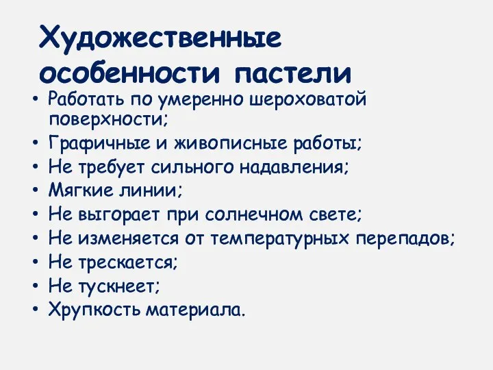 Художественные особенности пастели Работать по умеренно шероховатой поверхности; Графичные и живописные работы;