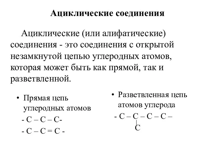 Ациклические (или алифатические) соединения - это соединения с открытой незамкнутой цепью углеродных