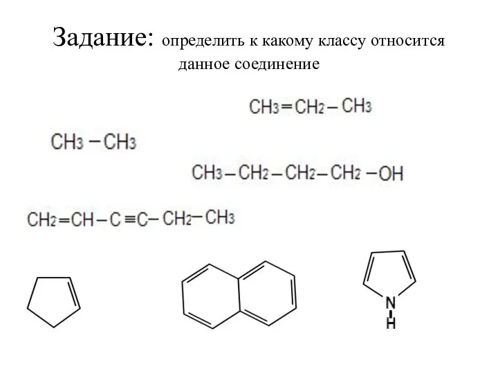 Задание: определить к какому классу относится данное соединение