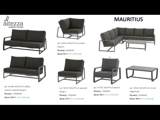 арт. 90438, MAURITIUS набор: левый и правый модуль Размер : 146х90х94 Цена: