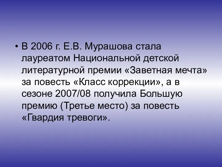 В 2006 г. Е.В. Мурашова стала лауреатом Национальной детской литературной премии «Заветная