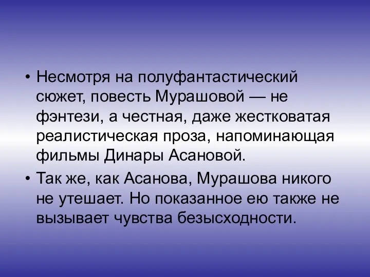 Несмотря на полуфантастический сюжет, повесть Мурашовой — не фэнтези, а честная, даже