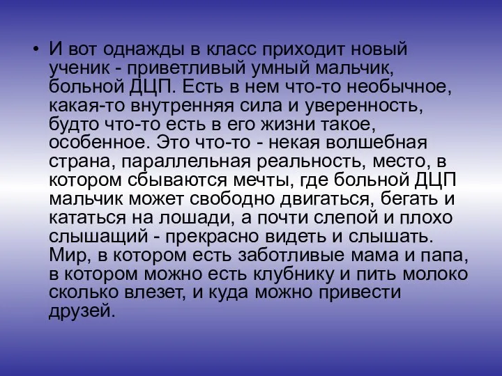 И вот однажды в класс приходит новый ученик - приветливый умный мальчик,