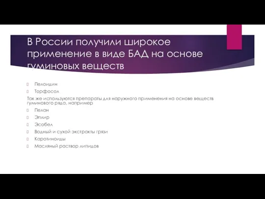 В России получили широкое применение в виде БАД на основе гуминовых веществ