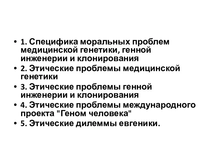 1. Специфика моральных проблем медицинской генетики, генной инженерии и клонирования 2. Этические