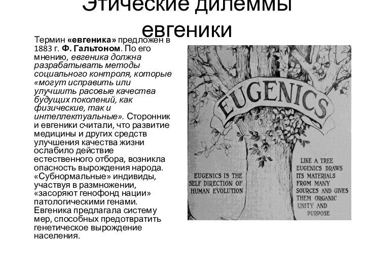 Этические дилеммы евгеники Термин «евгеника» предложен в 1883 г. Ф. Гальтоном. По