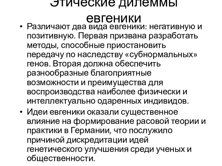 Этические дилеммы евгеники Различают два вида евгеники: негативную и позитивную. Первая призвана