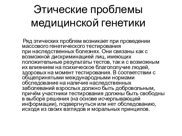 Этические проблемы медицинской генетики Ряд этических проблем возникает при проведении массового генетического