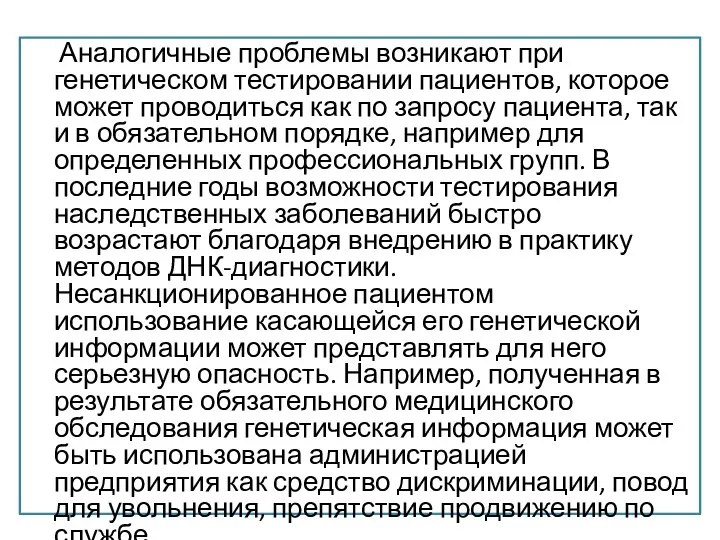 Аналогичные проблемы возникают при генетическом тестировании пациентов, которое может проводиться как по