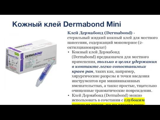 Кожный клей Dermabond Mini Клей Дермабонд (Dermabond) - стерильный жидкий кожный клей