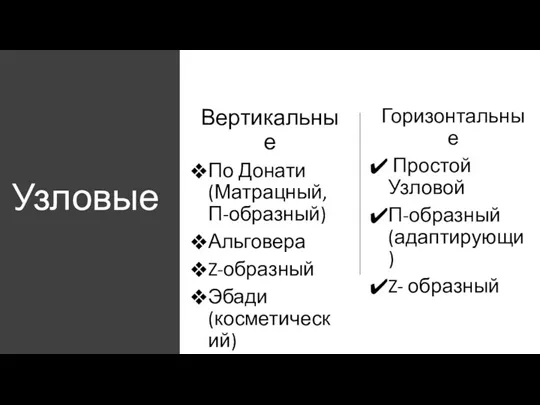 Узловые Вертикальные По Донати (Матрацный, П-образный) Альговера Z-образный Эбади (косметический) Горизонтальные Простой