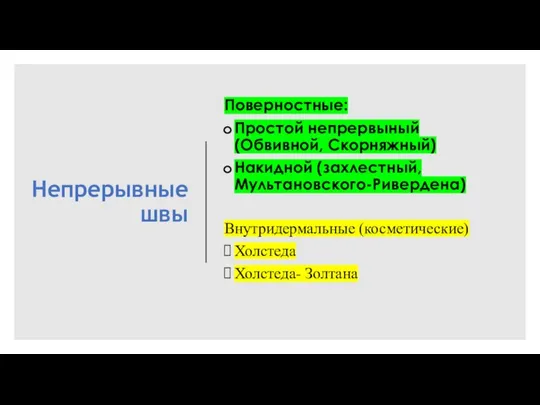 Непрерывные швы Поверностные: Простой непрервыный (Обвивной, Скорняжный) Накидной (захлестный, Мультановского-Ривердена) Внутридермальные (косметические) Холстеда Холстеда- Золтана