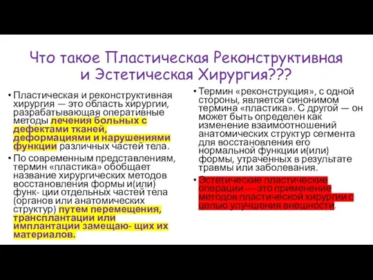 Что такое Пластическая Реконструктивная и Эстетическая Хирургия??? Пластическая и реконструктивная хирургия —