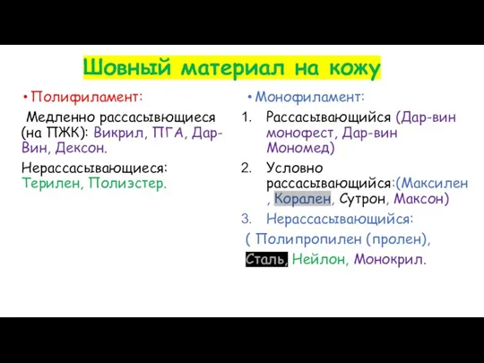 Шовный материал на кожу Полифиламент: Медленно рассасывющиеся (на ПЖК): Викрил, ПГА, Дар-Вин,