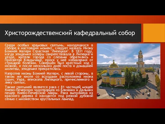 Христорождественский кафедральный собор Среди особых храмовых святынь, находящихся в соборе в настоящий