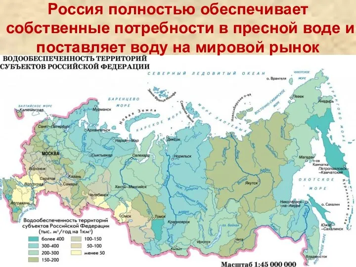 Россия полностью обеспечивает собственные потребности в пресной воде и поставляет воду на мировой рынок