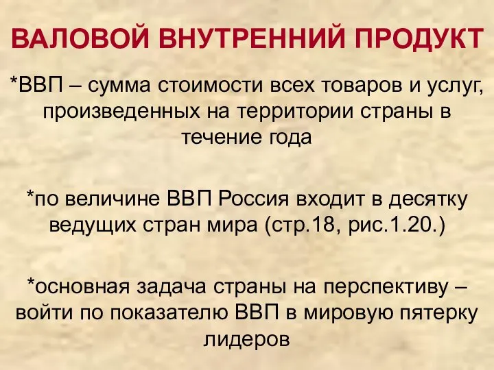 ВАЛОВОЙ ВНУТРЕННИЙ ПРОДУКТ *ВВП – сумма стоимости всех товаров и услуг, произведенных