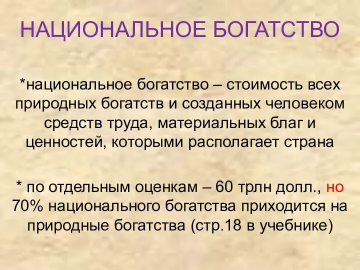 НАЦИОНАЛЬНОЕ БОГАТСТВО *национальное богатство – стоимость всех природных богатств и созданных человеком