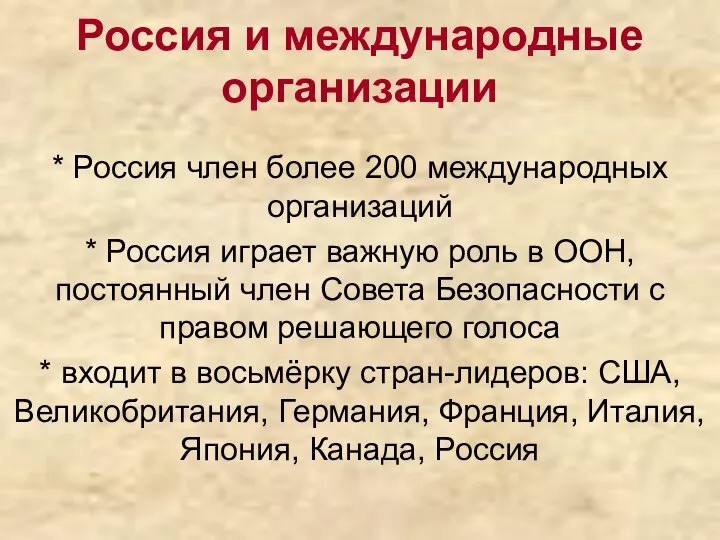 Россия и международные организации * Россия член более 200 международных организаций *