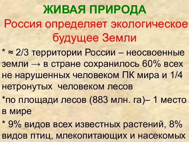 ЖИВАЯ ПРИРОДА Россия определяет экологическое будущее Земли * ≈ 2/3 территории России