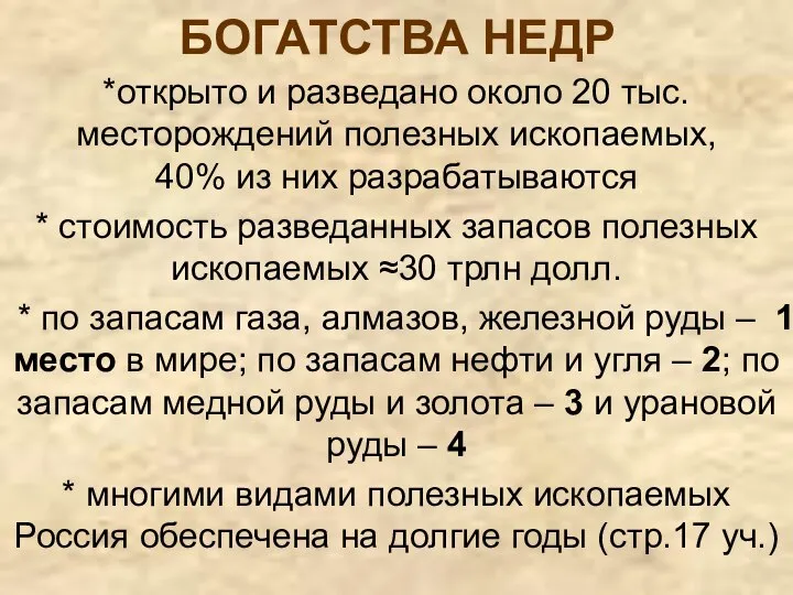 БОГАТСТВА НЕДР *открыто и разведано около 20 тыс. месторождений полезных ископаемых, 40%