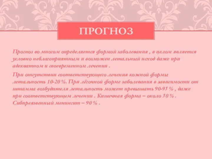 Прогноз во многом определяется формой заболевания , в целом является условно неблагоприятным