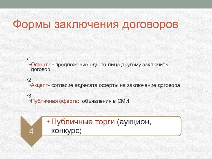 Формы заключения договоров 1 Оферта - предложение одного лица другому заключить договор