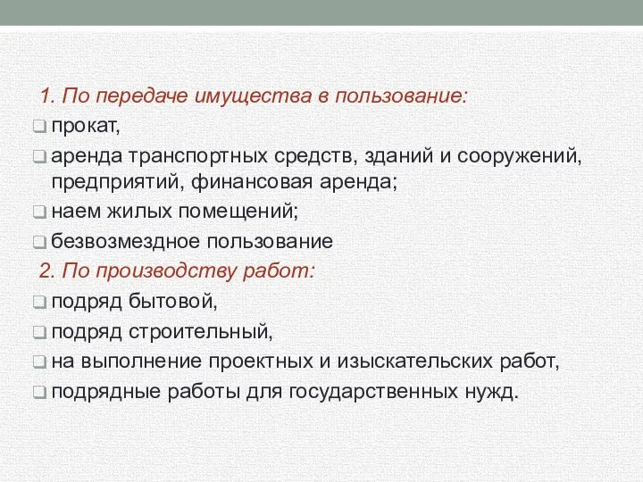 1. По передаче имущества в пользование: прокат, аренда транспортных средств, зданий и