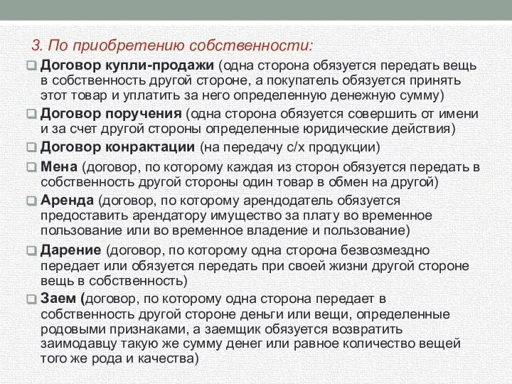 3. По приобретению собственности: Договор купли-продажи (одна сторона обязуется передать вещь в