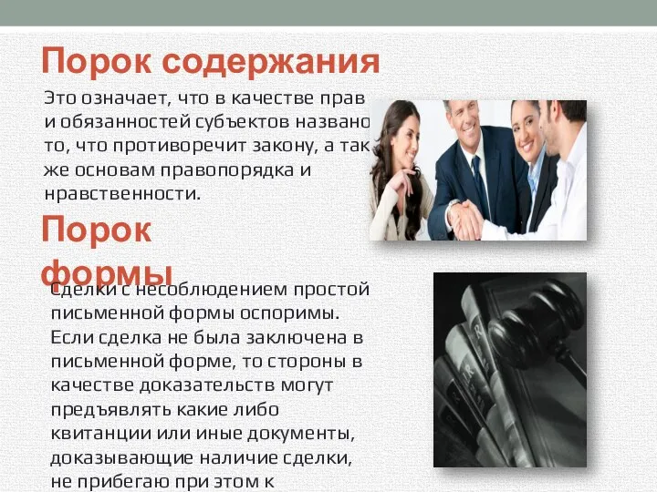 Порок содержания Это означает, что в качестве прав и обязанностей субъектов названо