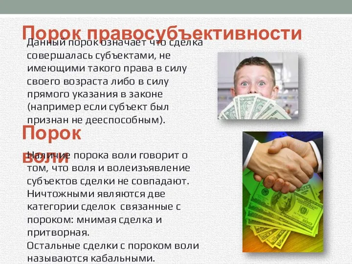 Порок правосубъективности Данный порок означает что сделка совершалась субъектами, не имеющими такого