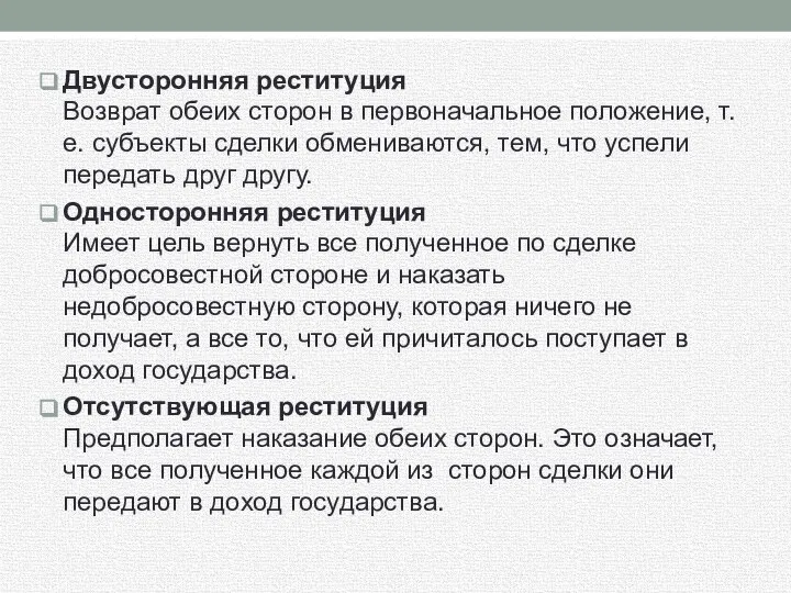 Двусторонняя реституция Возврат обеих сторон в первоначальное положение, т.е. субъекты сделки обмениваются,