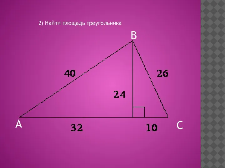 2) Найти площадь треугольника А В С