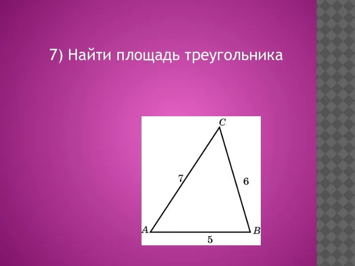 7) Найти площадь треугольника