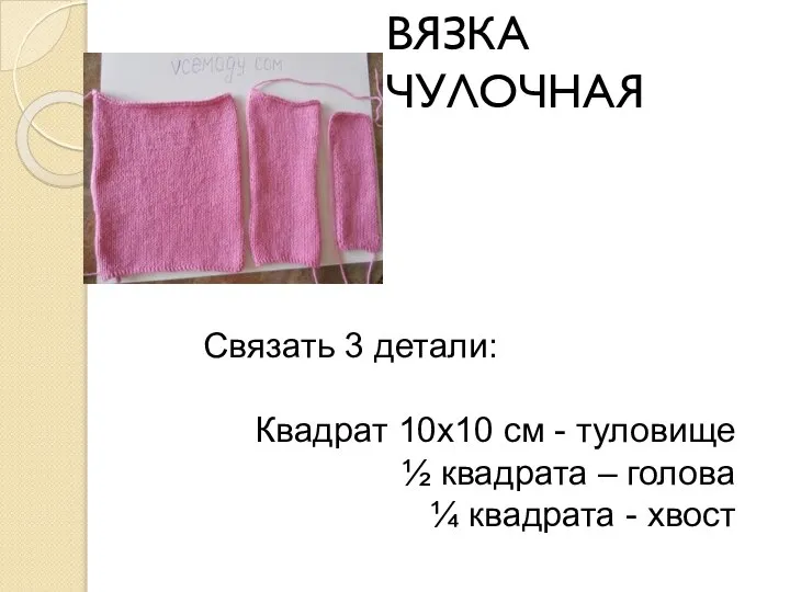 ВЯЗКА ЧУЛОЧНАЯ Связать 3 детали: Квадрат 10х10 см - туловище ½ квадрата