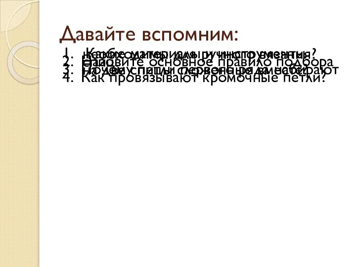 Давайте вспомним: 1. Какие материалы и инструменты необходимы для ручного вязания? 2.