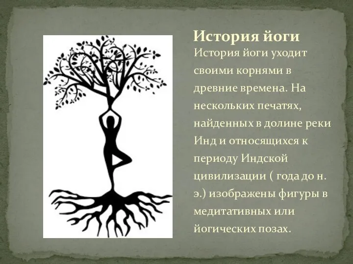 История йоги уходит своими корнями в древние времена. На нескольких печатях, найденных