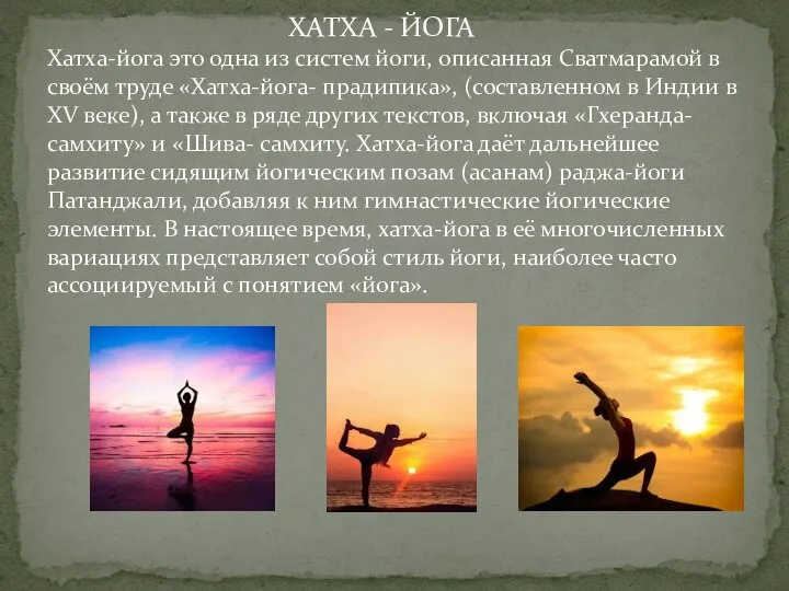 ХАТХА - ЙОГА Хатха-йога это одна из систем йоги, описанная Сватмарамой в