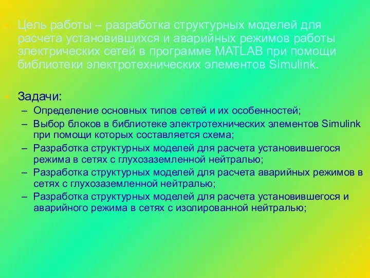 Цель работы – разработка структурных моделей для расчета установившихся и аварийных режимов