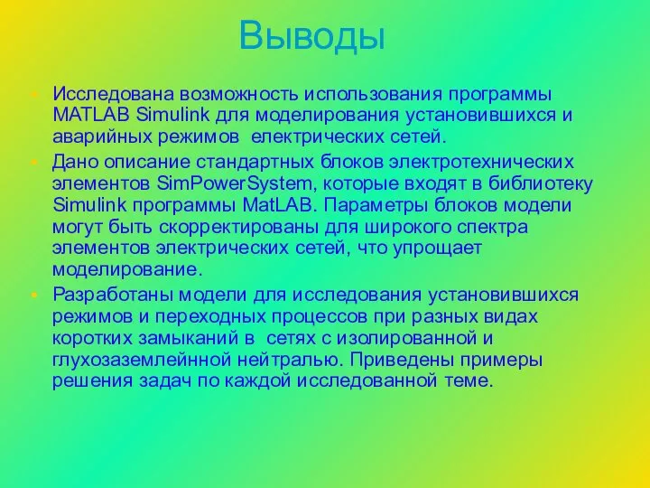 Выводы Исследована возможность использования программы MАТLAB Simulink для моделирования установившихся и аварийных