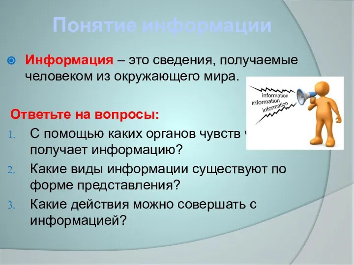 Понятие информации Информация – это сведения, получаемые человеком из окружающего мира. Ответьте