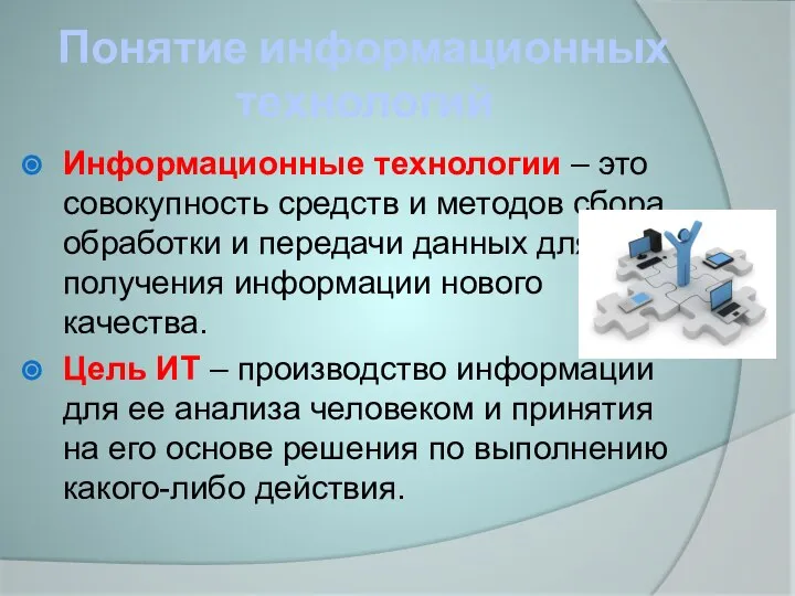 Понятие информационных технологий Информационные технологии – это совокупность средств и методов сбора,