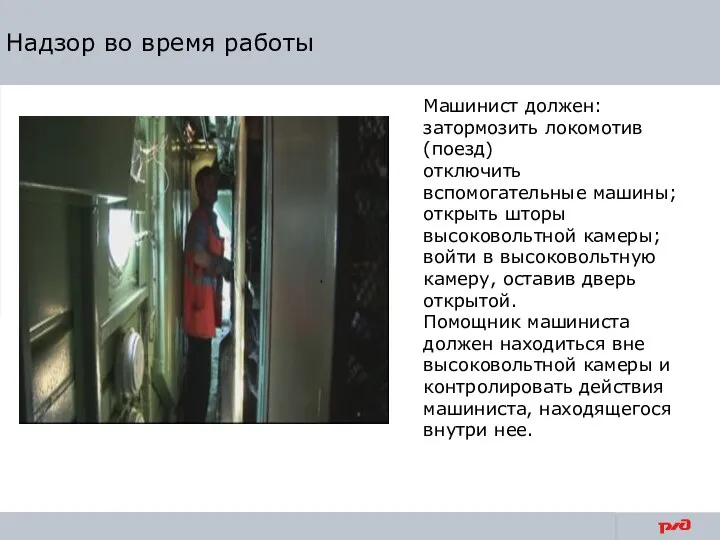 Надзор во время работы Машинист должен: затормозить локомотив (поезд) отключить вспомогательные машины;