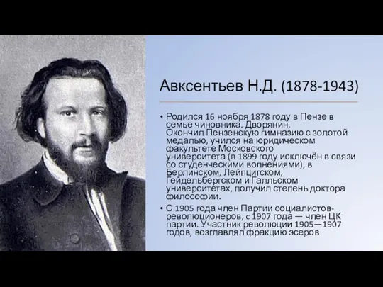 Авксентьев Н.Д. (1878-1943) Родился 16 ноября 1878 году в Пензе в семье