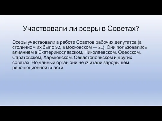 Участвовали ли эсеры в Советах? Эсеры участвовали в работе Советов рабочих депутатов