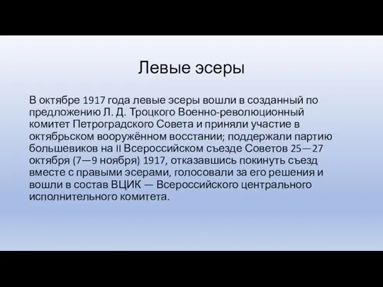 Левые эсеры В октябре 1917 года левые эсеры вошли в созданный по