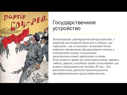 Государственное устройство Установление демократической республики, с широкой автономией областей и общин, как