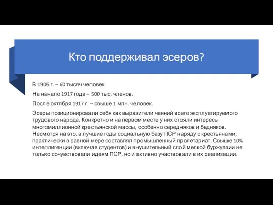 Кто поддерживал эсеров? В 1905 г. – 60 тысяч человек. На начало