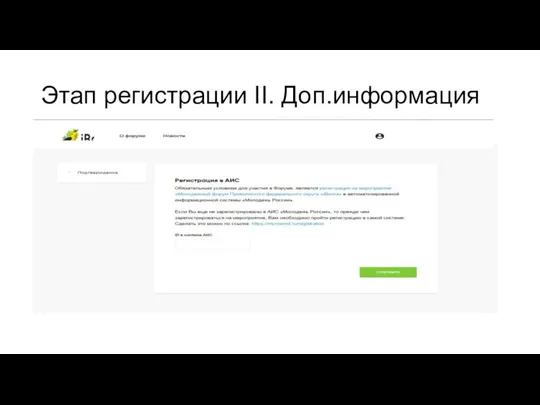 Этап регистрации II. Доп.информация